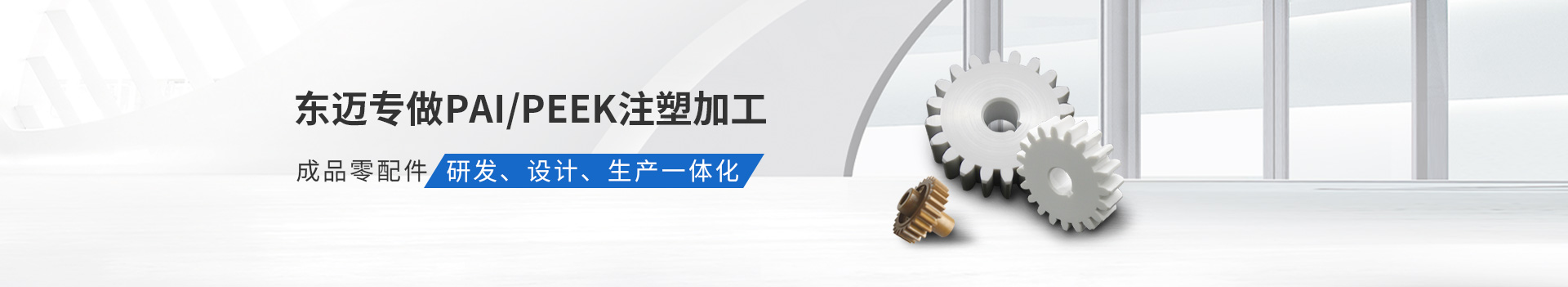 東邁專做PAI/PEEK注塑加工         成品零配件研發(fā)、設計、生產一體化