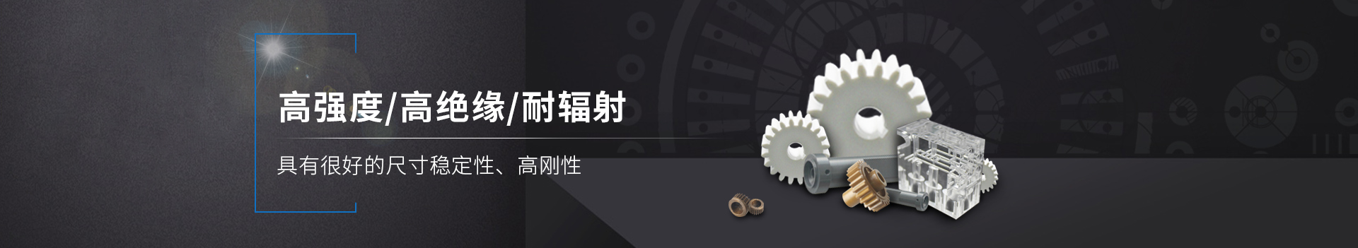 塑料粒子      高強度/高絕緣/耐輻射         具有良好的尺寸穩(wěn)定性、高剛性